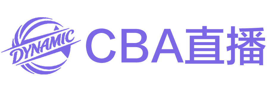 CBA直播